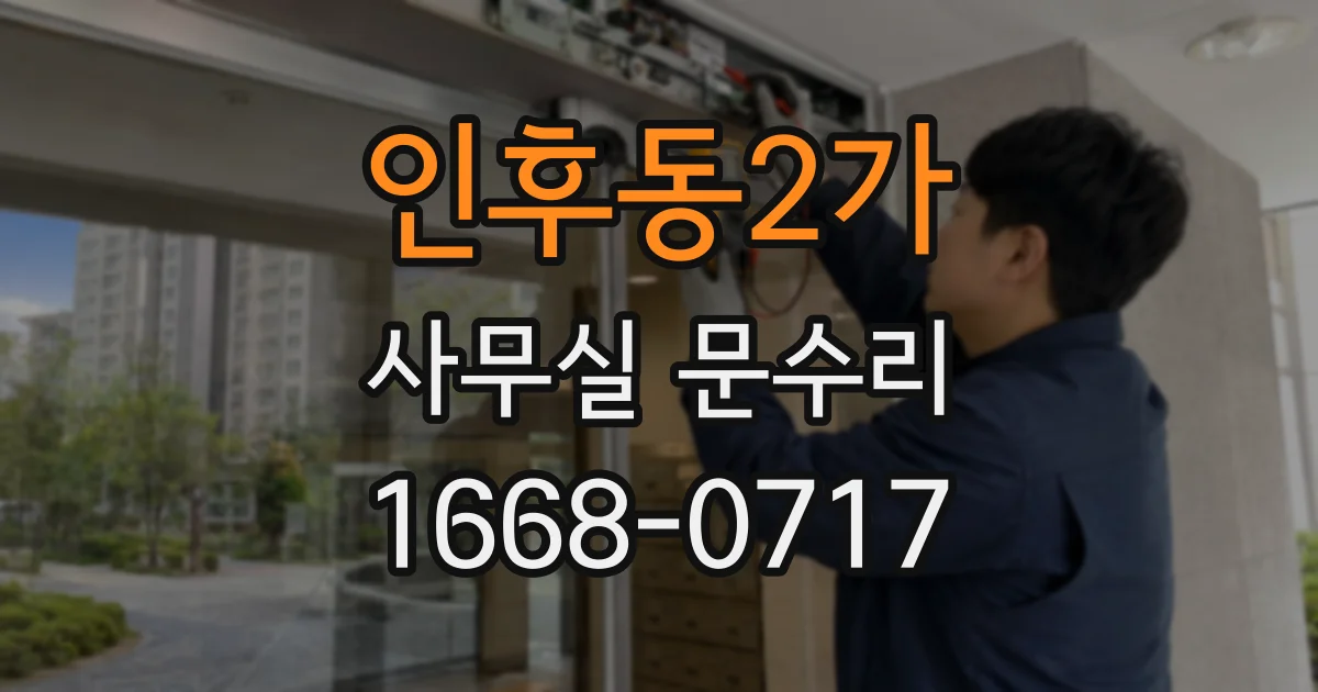 인후동2가 사무실 문수리