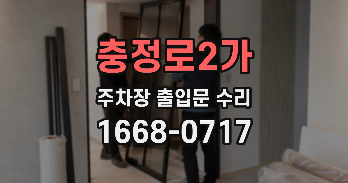 충정로2가 주차장 출입문 수리