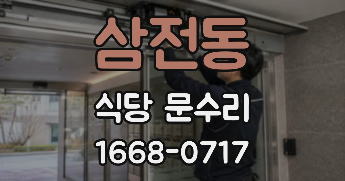 삼전동 식당 문수리