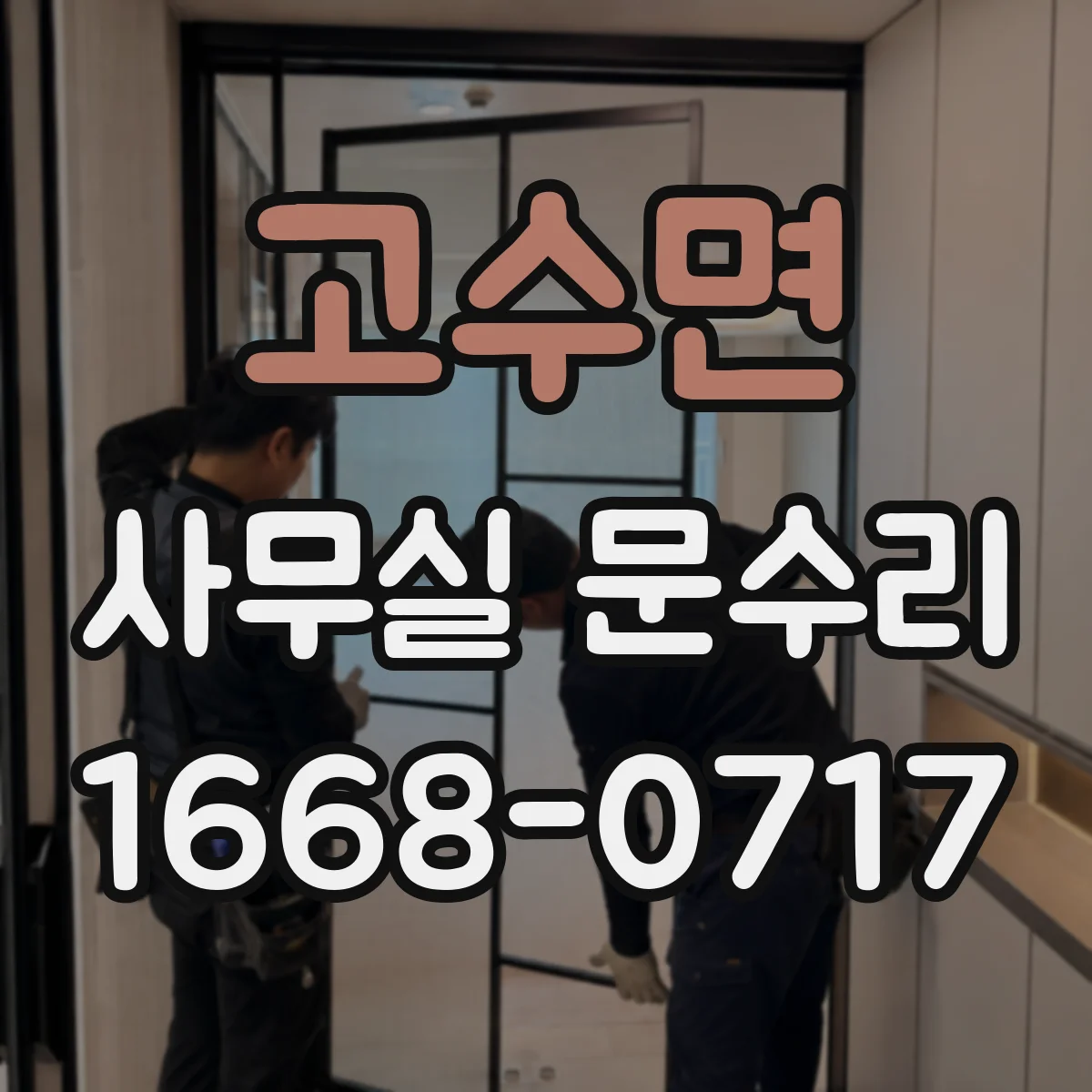 고수면 사무실 문수리 자동문 센서 연동 점검으로 출입 오류 정리