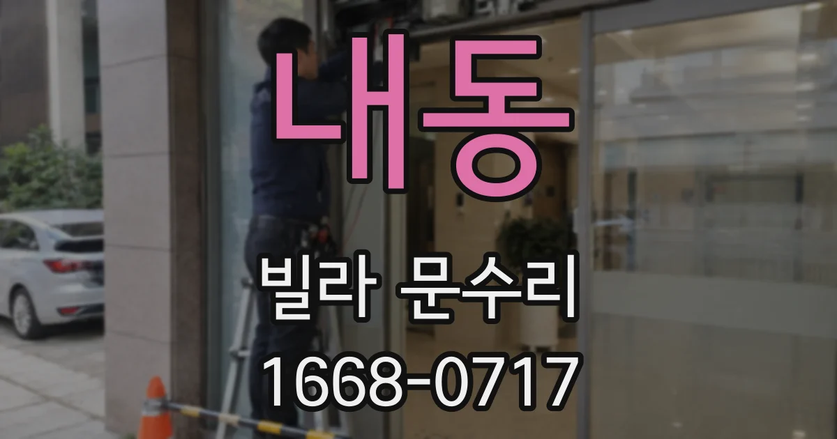 내동 빌라 문수리
