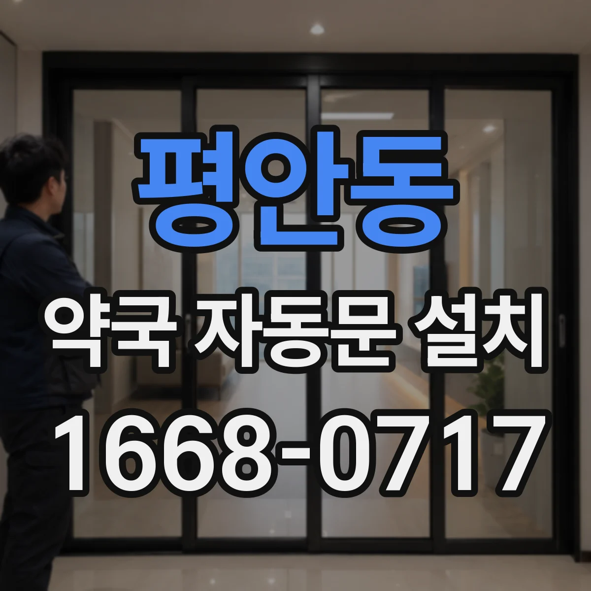 평안동 약국 자동문 설치