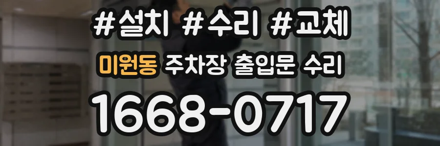 미원동 주차장 출입문 수리