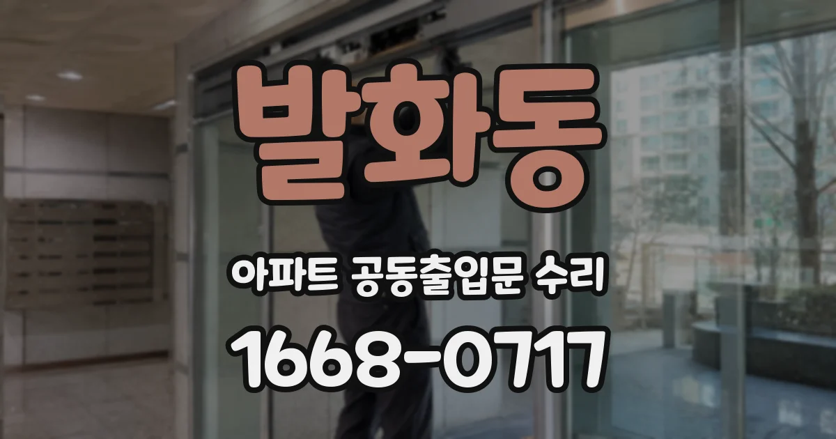발화동 아파트 공동출입문 수리