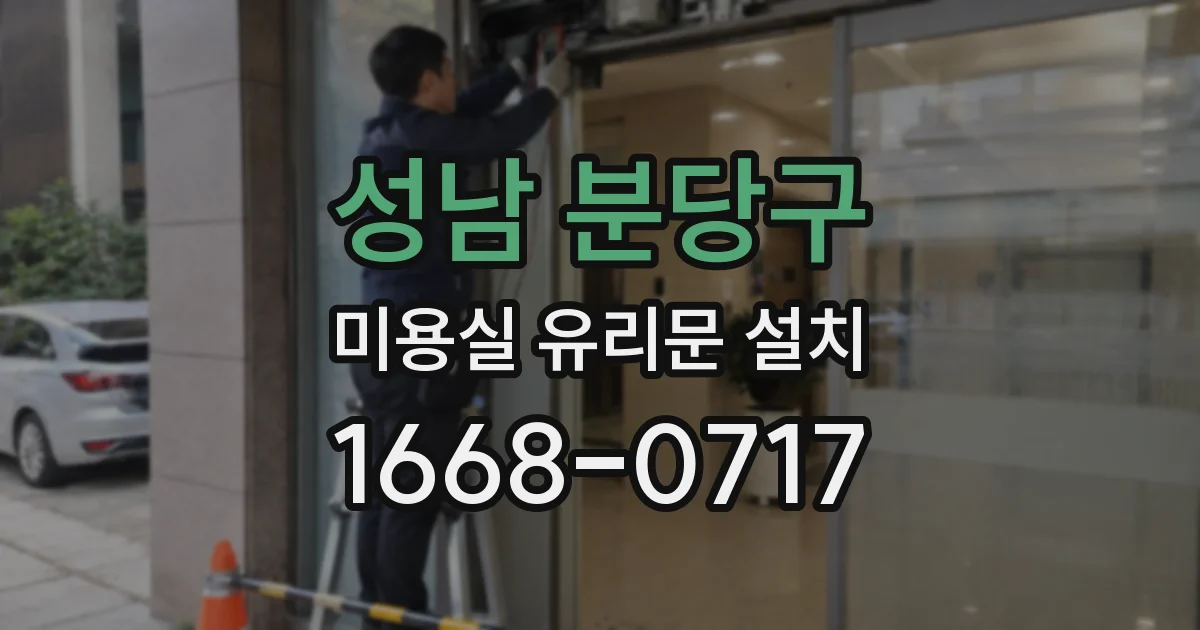 성남 분당구 미용실 유리문 설치
