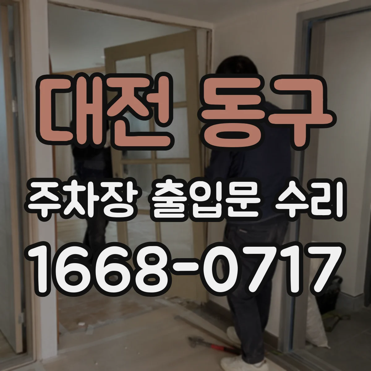 대전 동구 주차장 출입문 수리