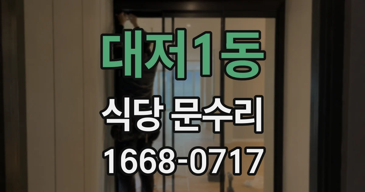 대저1동 식당 문수리