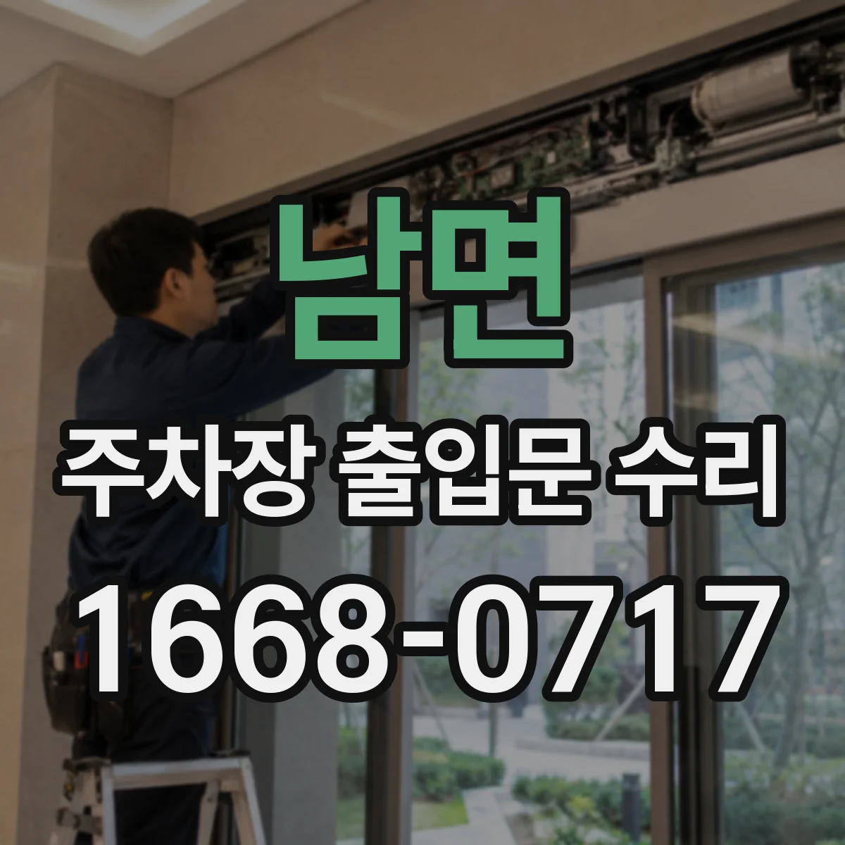 남면 주차장 출입문 수리