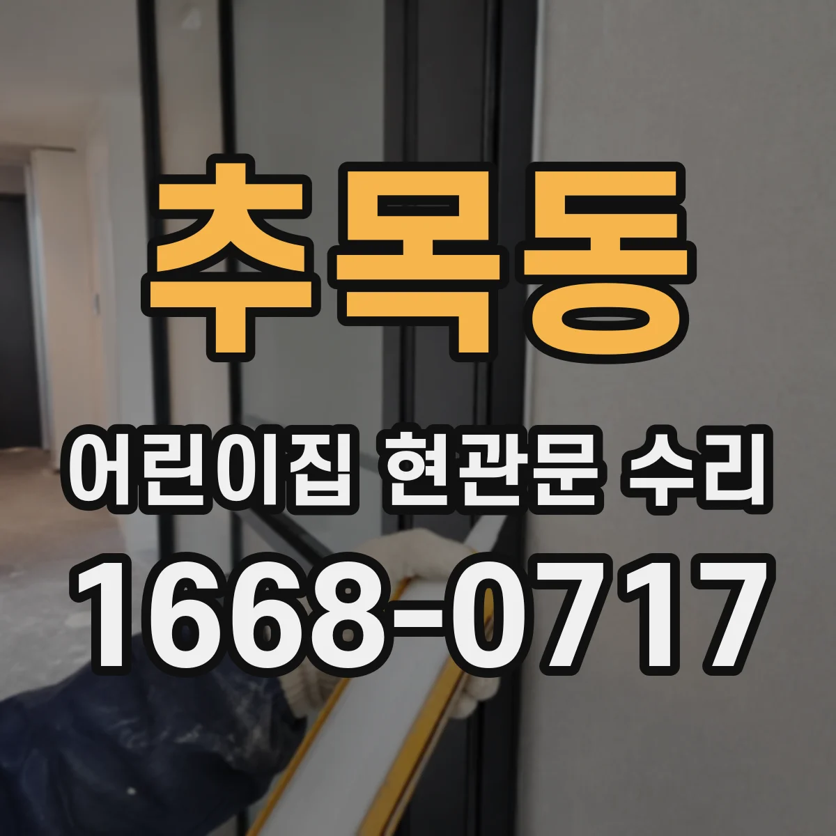 추목동 어린이집 현관문 수리