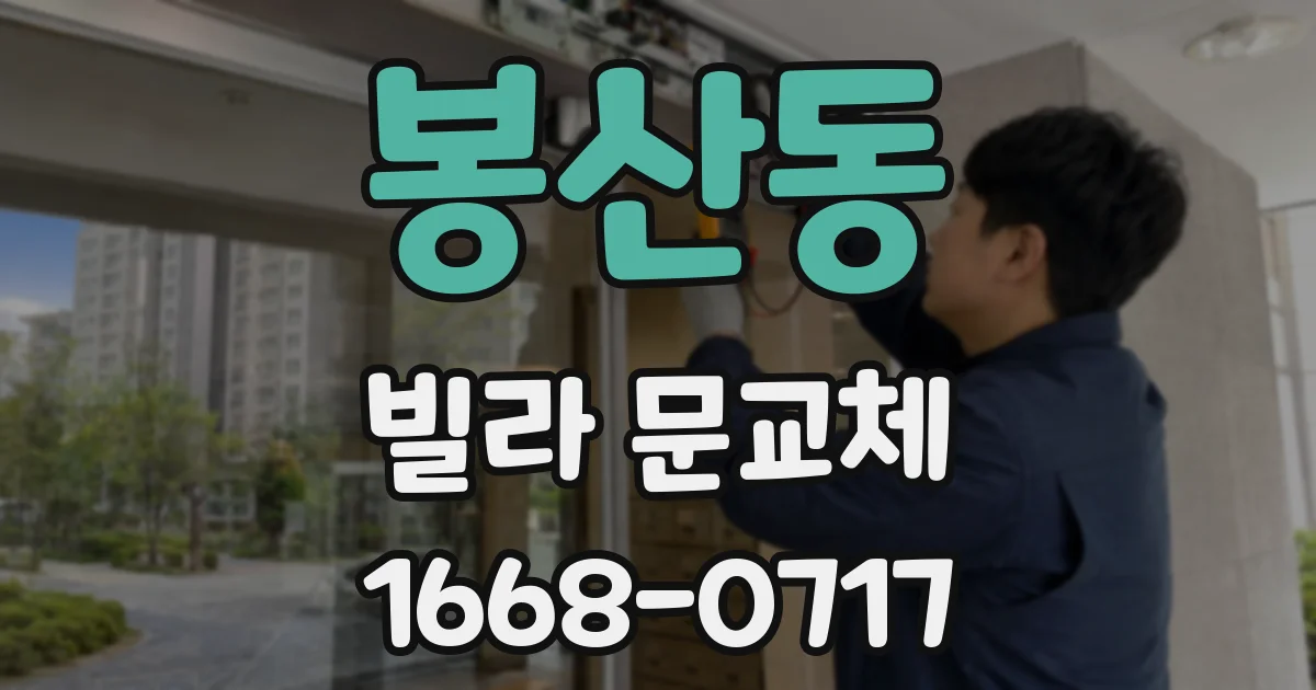 봉산동 빌라 문교체