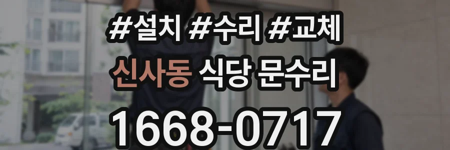 신사동 식당 문수리