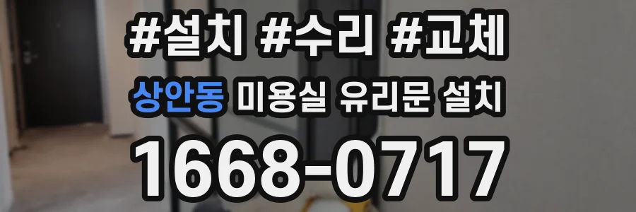 상안동 미용실 유리문 설치