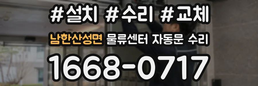 남한산성면 물류센터 자동문 수리
