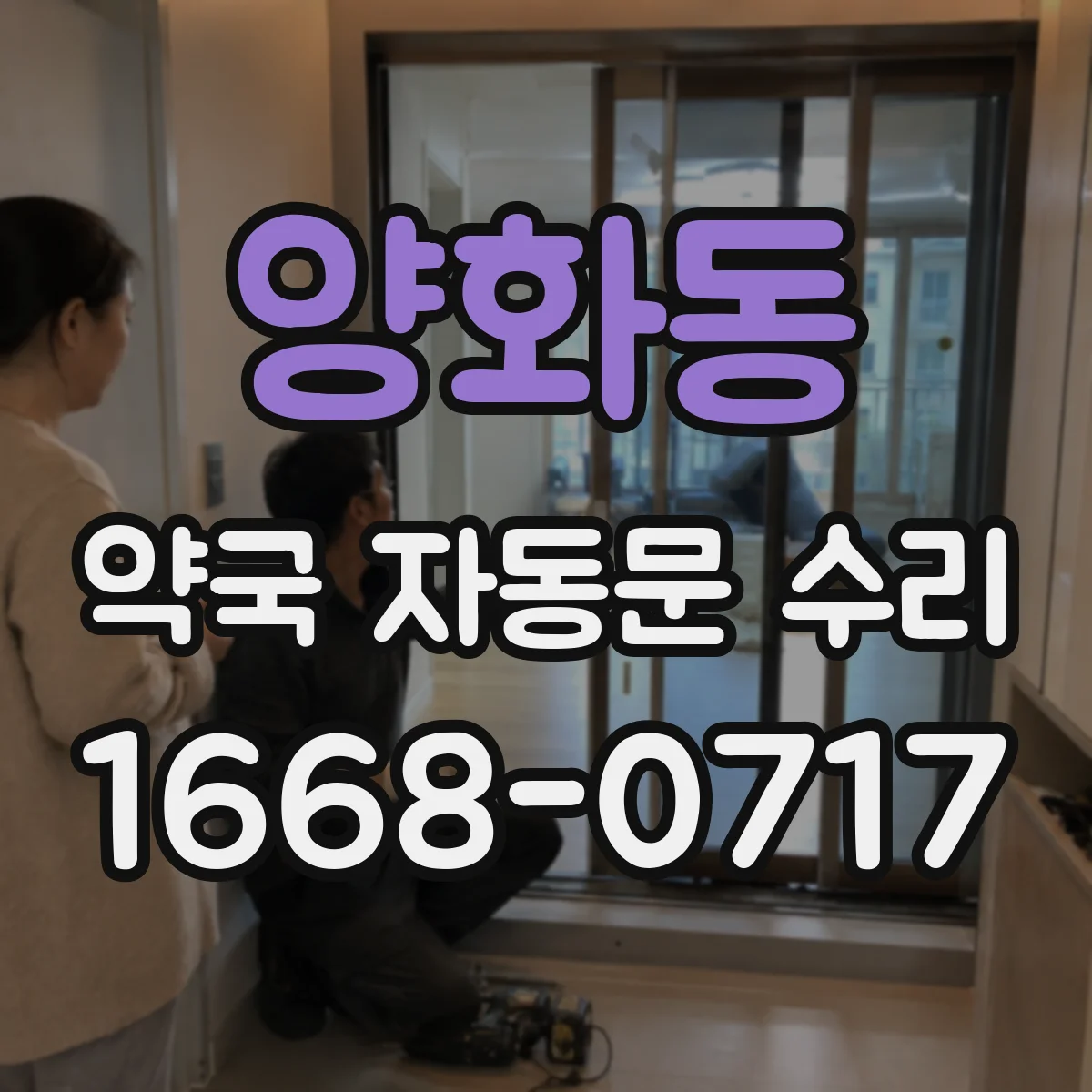 양화동 약국 자동문 수리
