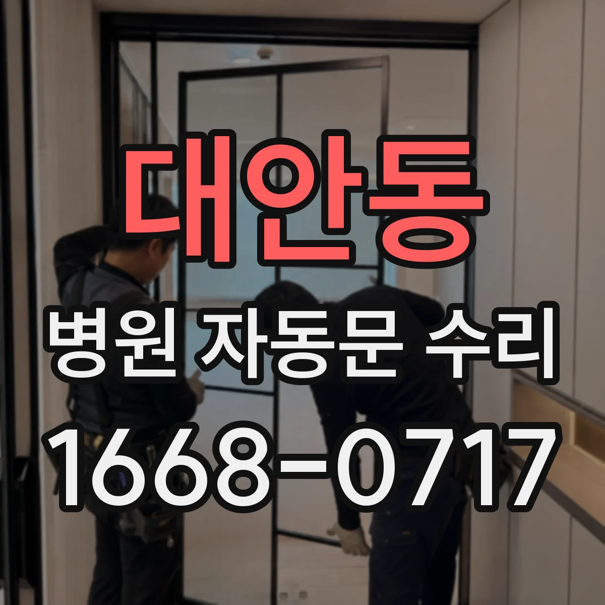 대안동 병원 자동문 수리