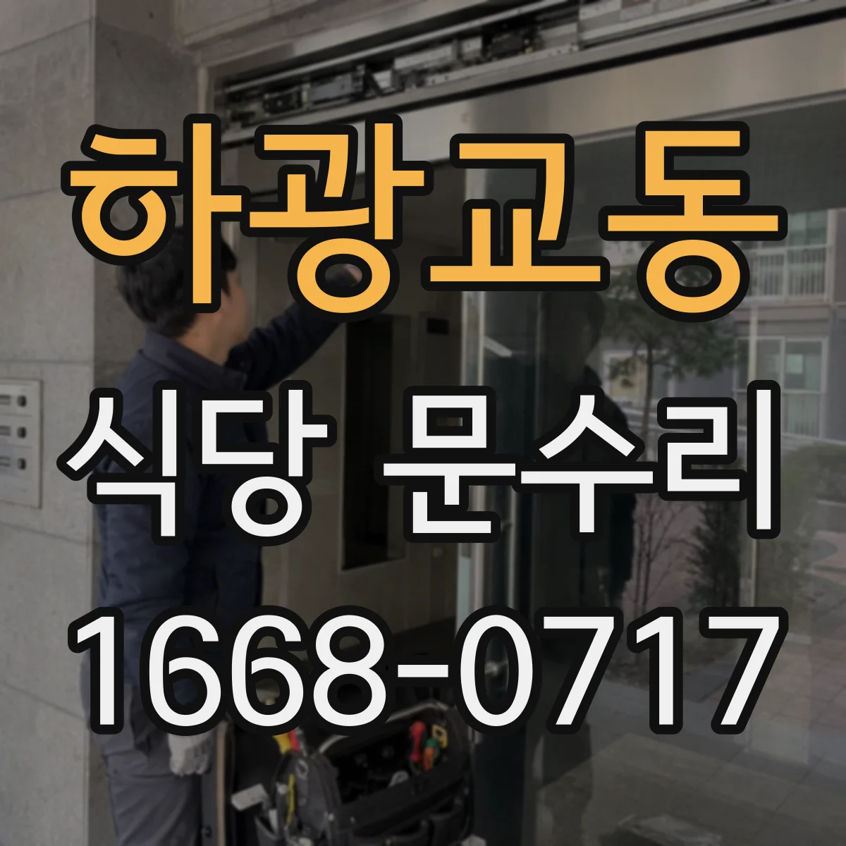 하광교동 식당 문수리