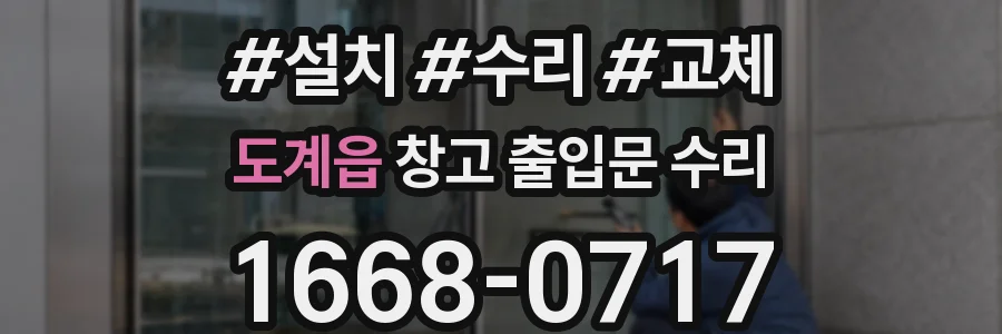 도계읍 창고 출입문 수리
