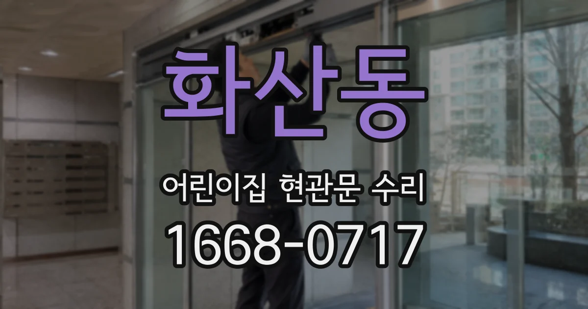화산동 어린이집 현관문 수리