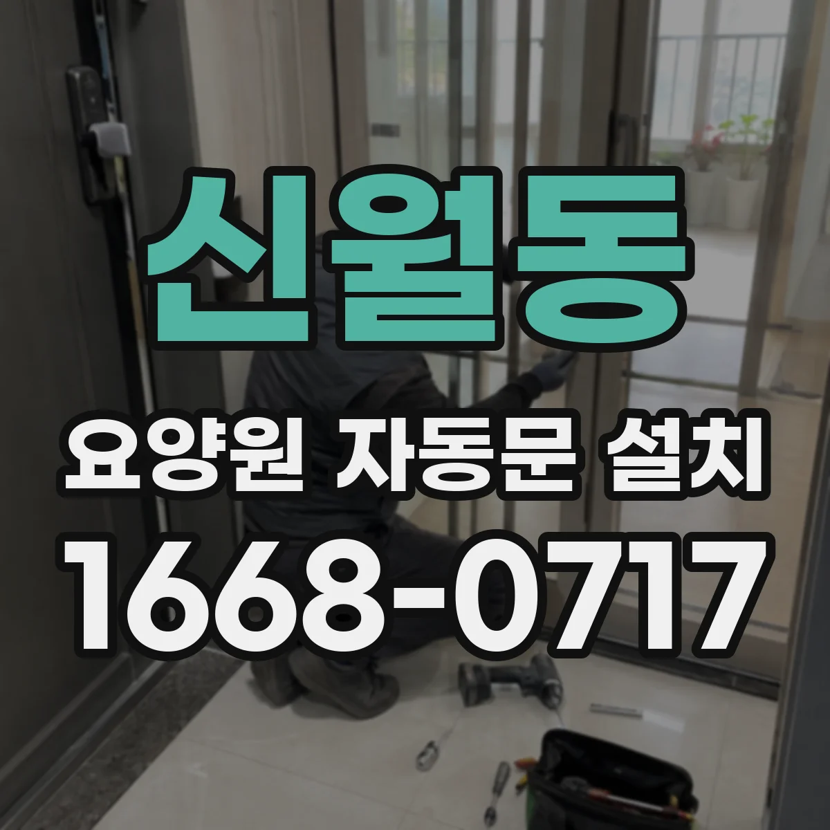 신월동 요양원 자동문 설치
