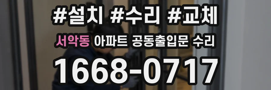 서악동 아파트 공동출입문 수리