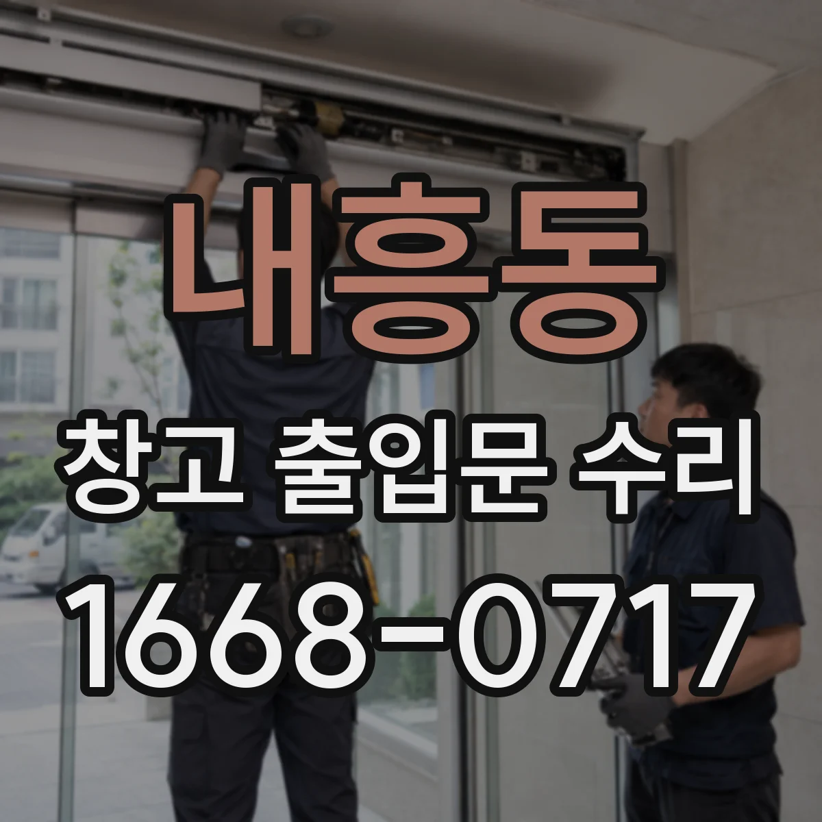 내흥동 창고 출입문 수리
