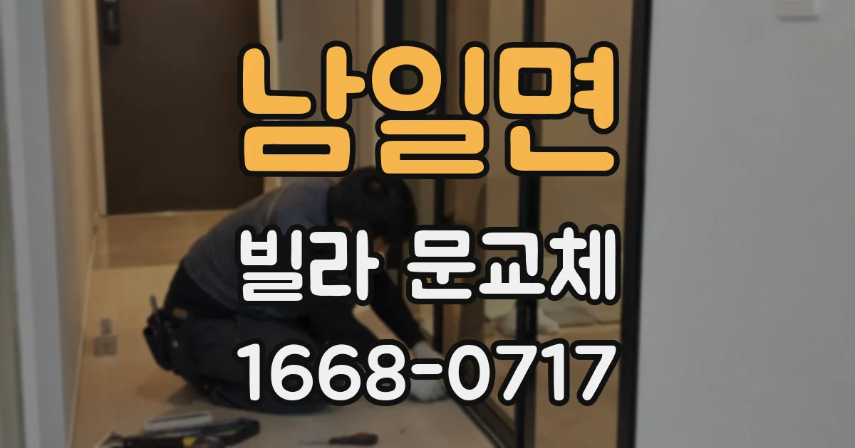 남일면 빌라 문교체