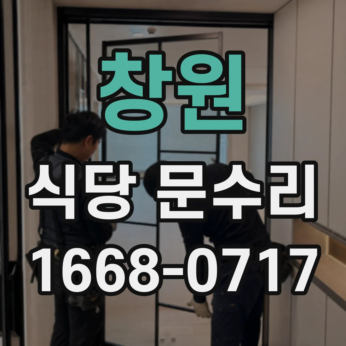 창원 식당 문수리 파손 유리 파편 처리와 임시 보강 방법