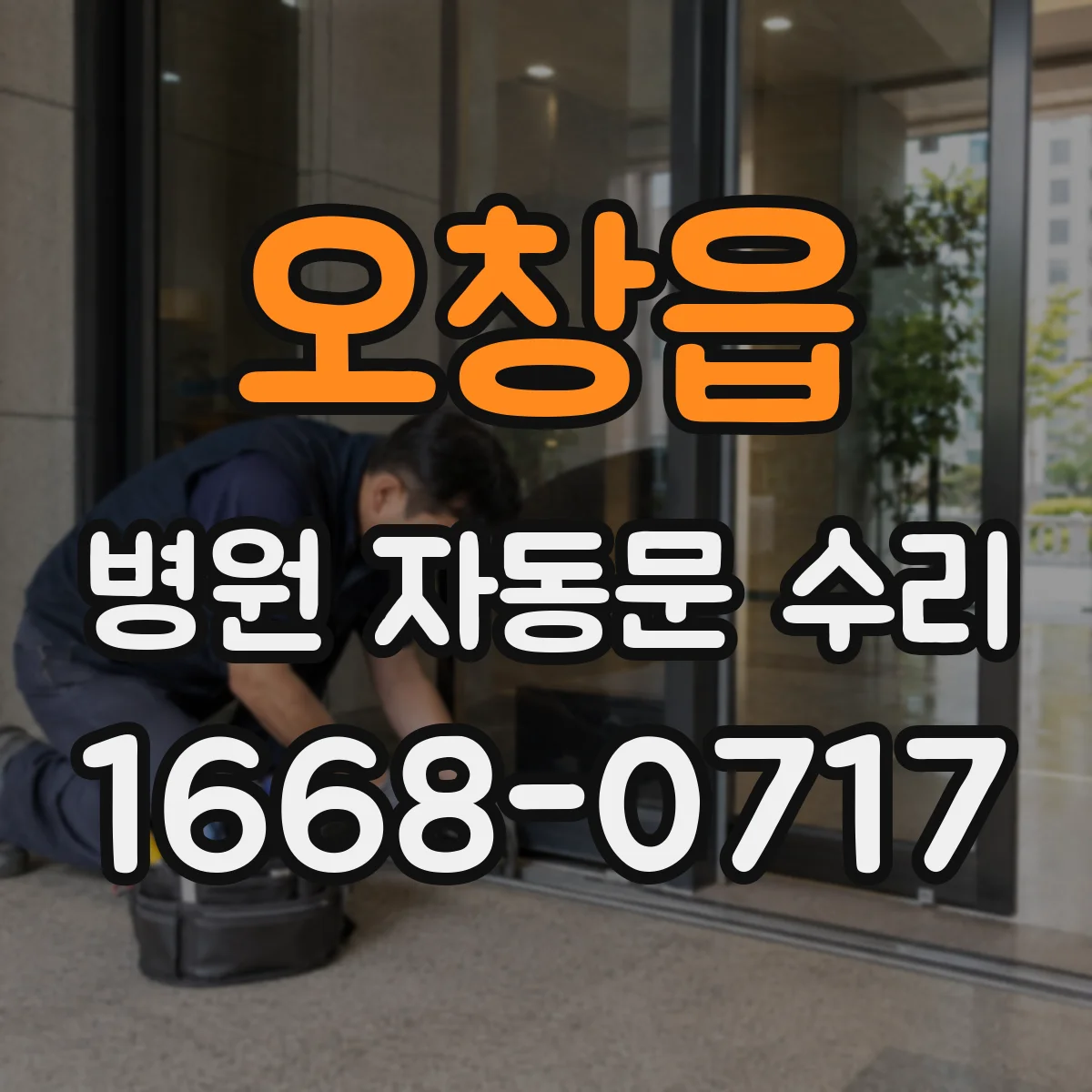 오창읍 병원 자동문 수리