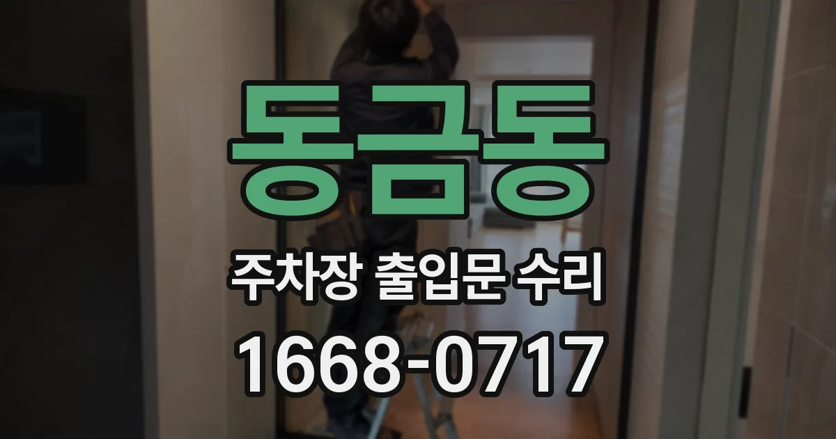 동금동 주차장 출입문 수리