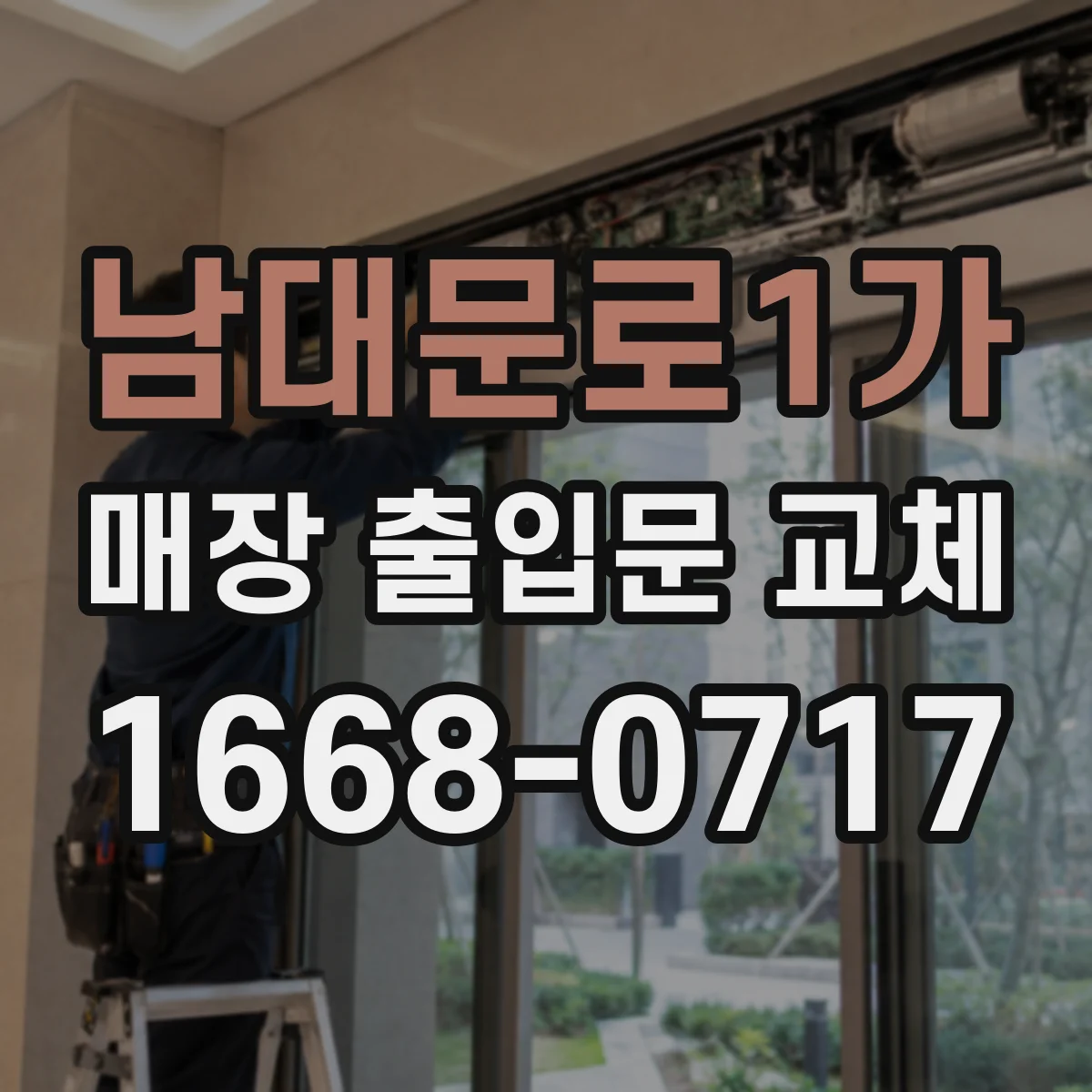 남대문로1가 매장 출입문 교체