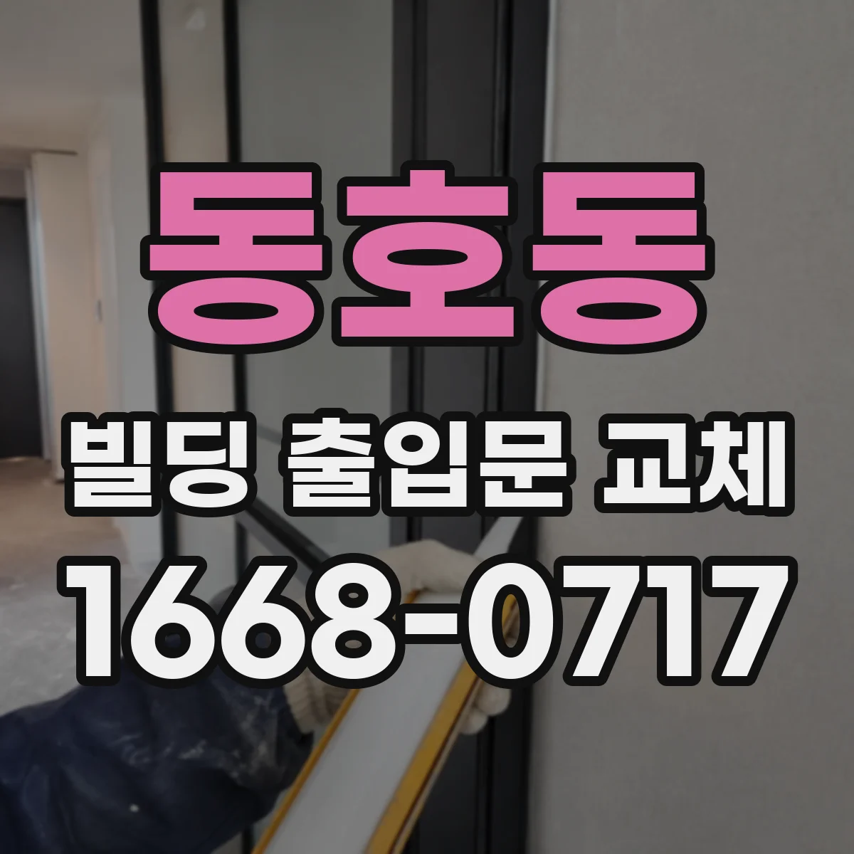 동호동 빌딩 출입문 교체