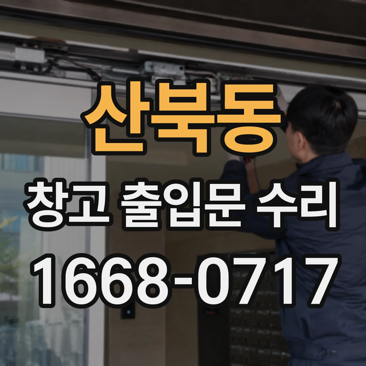 산북동 창고 출입문 수리