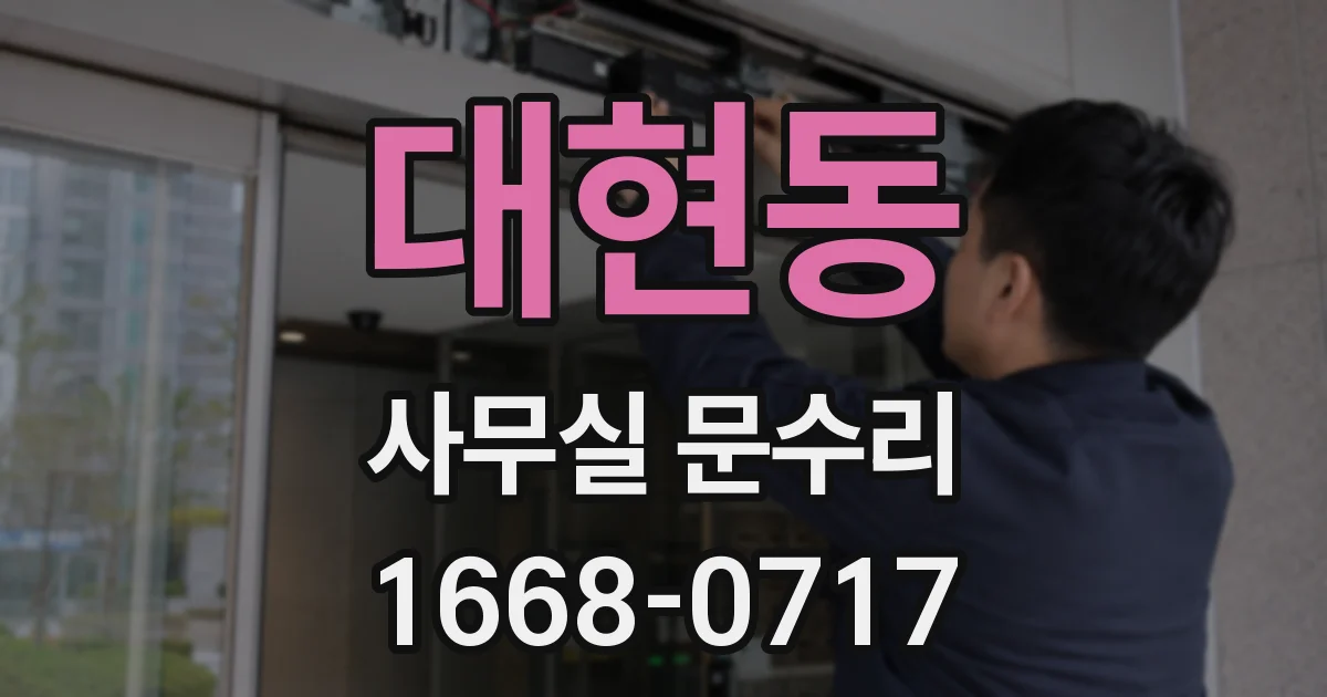 대현동 사무실 문수리