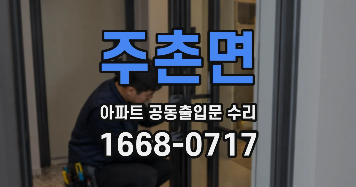 주촌면 아파트 공동출입문 수리