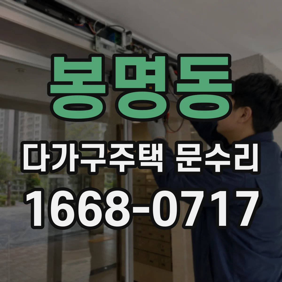 봉명동 다가구주택 문수리