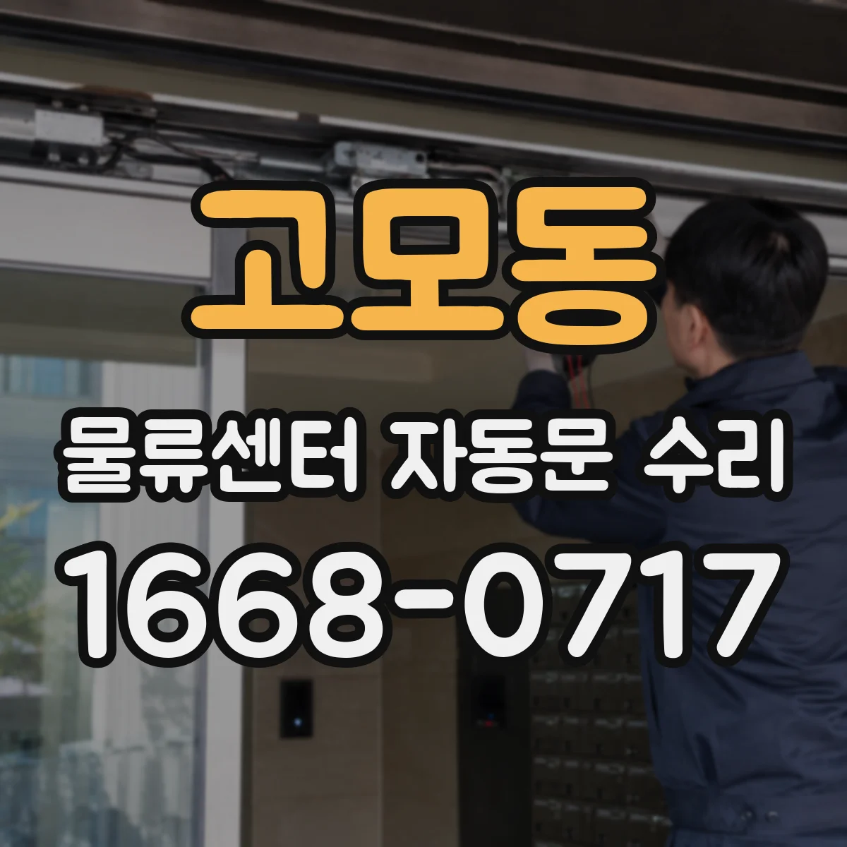 고모동 물류센터 자동문 수리