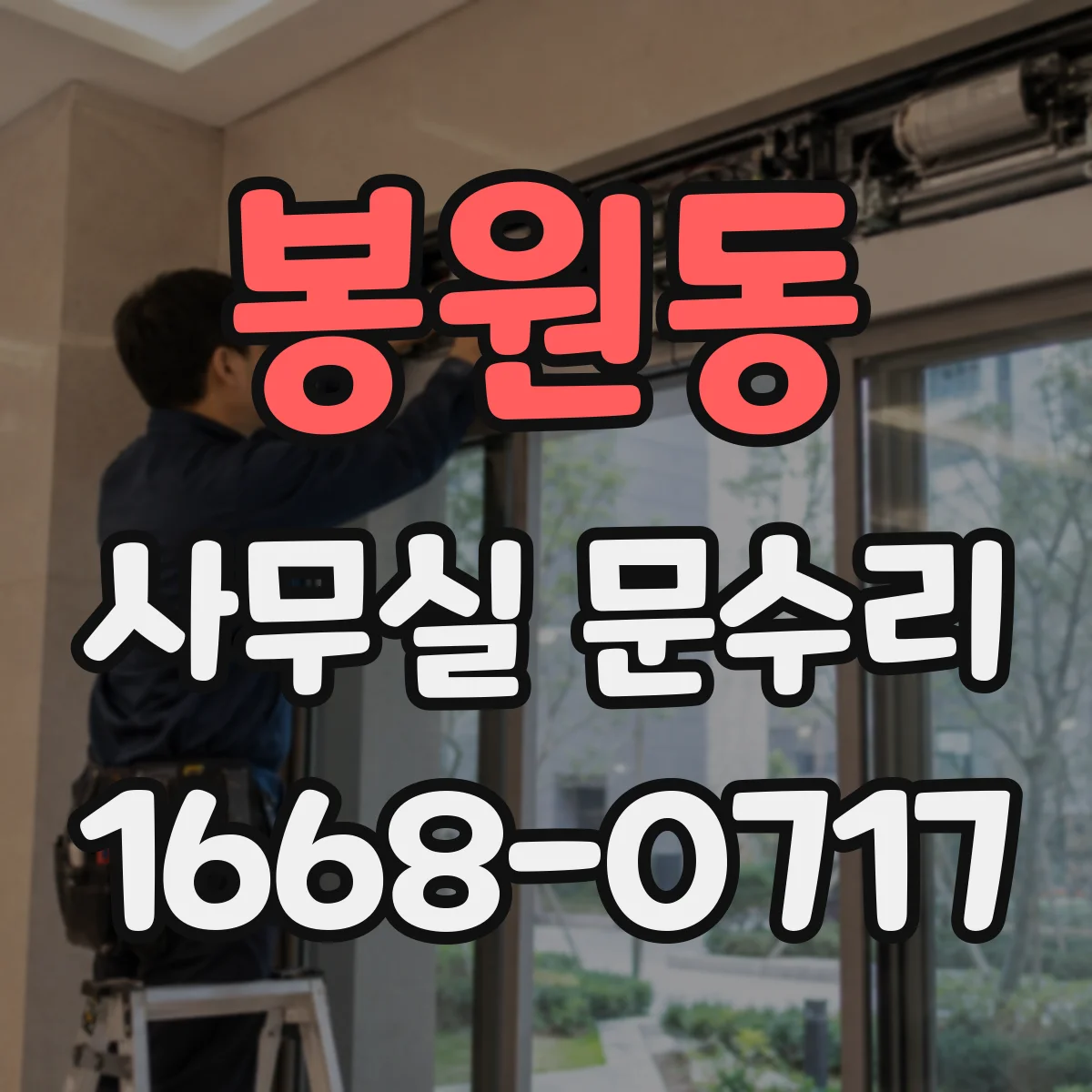 봉원동 사무실 문수리