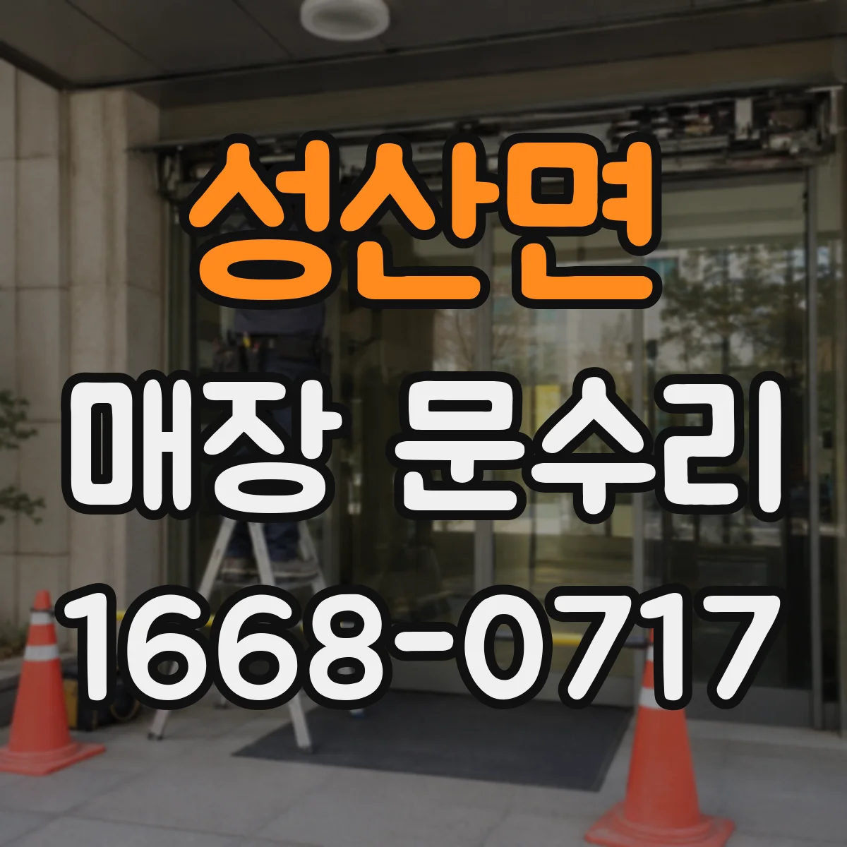 성산면 매장 문수리