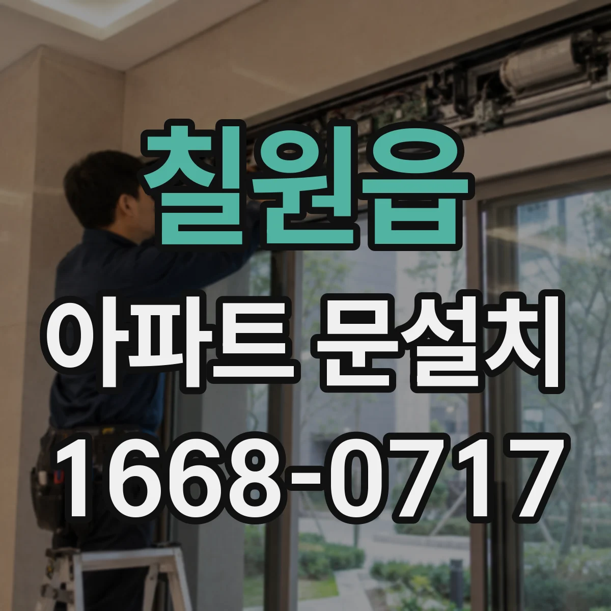칠원읍 아파트 문설치