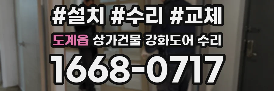 도계읍 상가건물 강화도어 수리