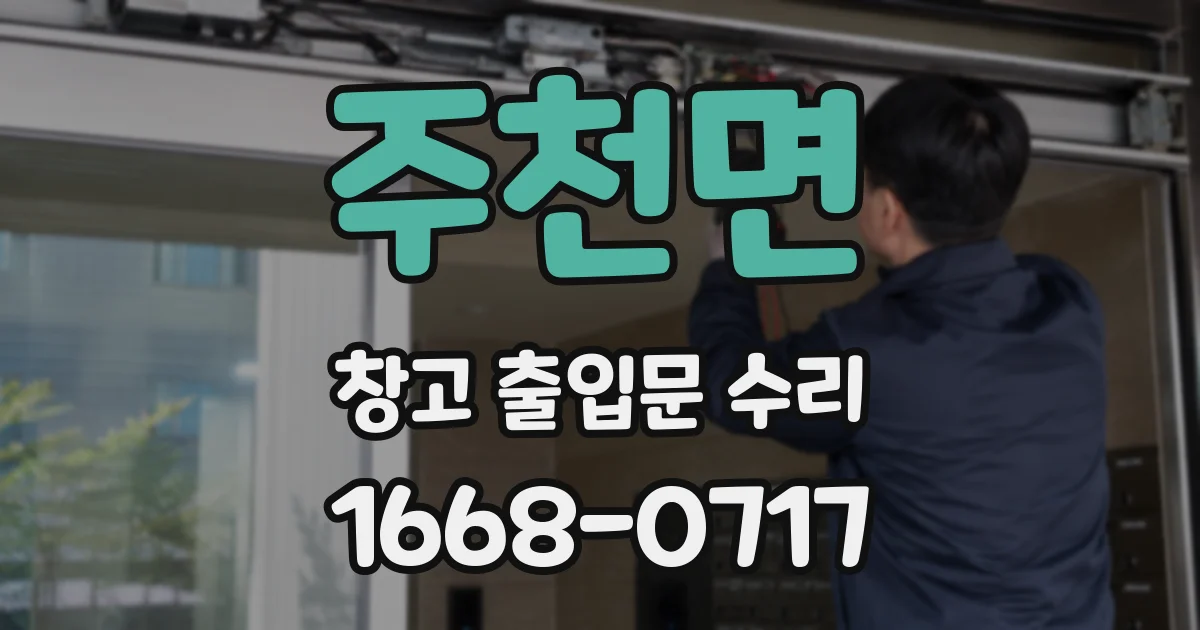 주천면 창고 출입문 수리