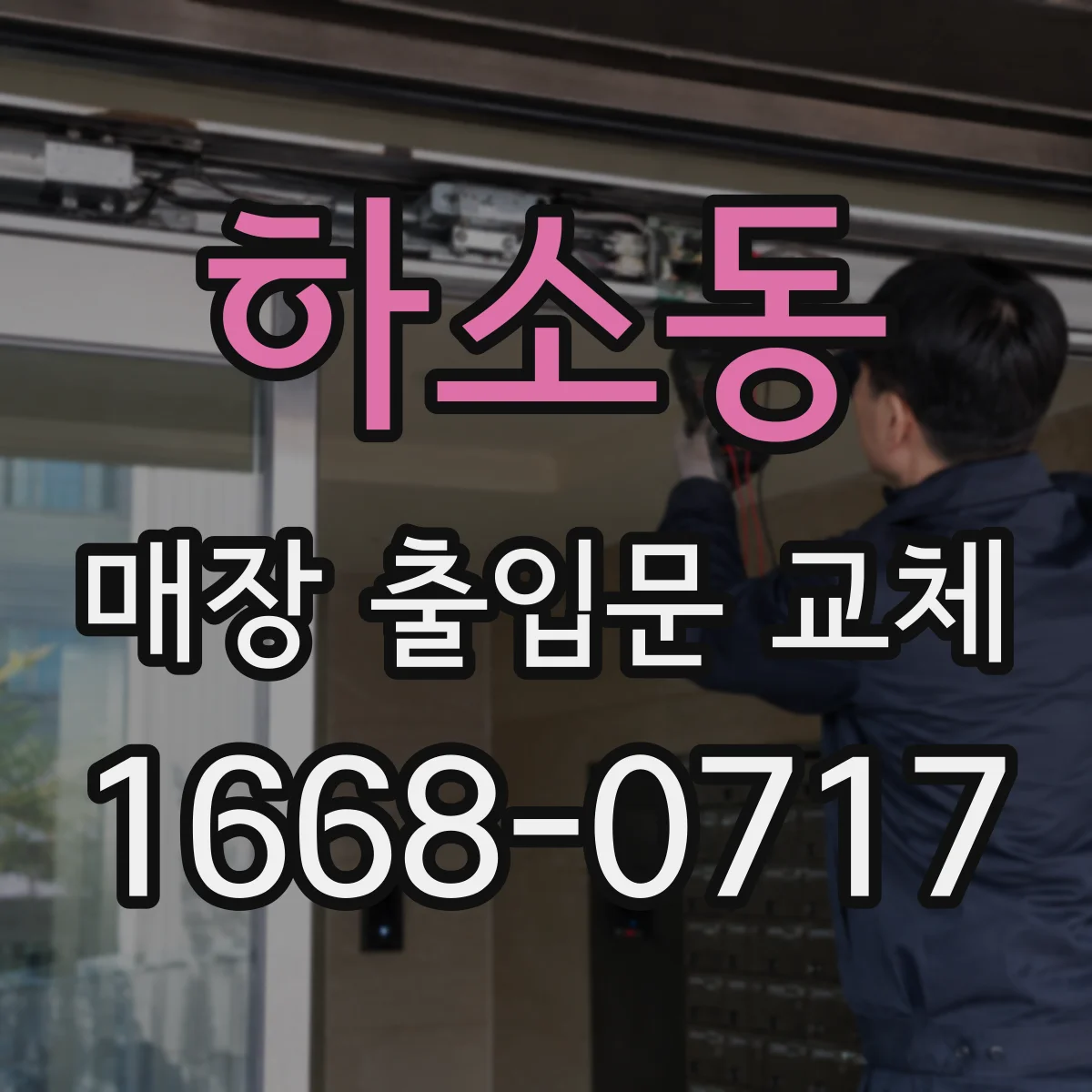 하소동 매장 출입문 교체