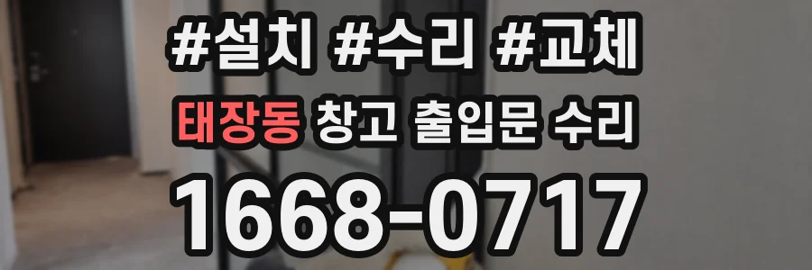 태장동 창고 출입문 수리