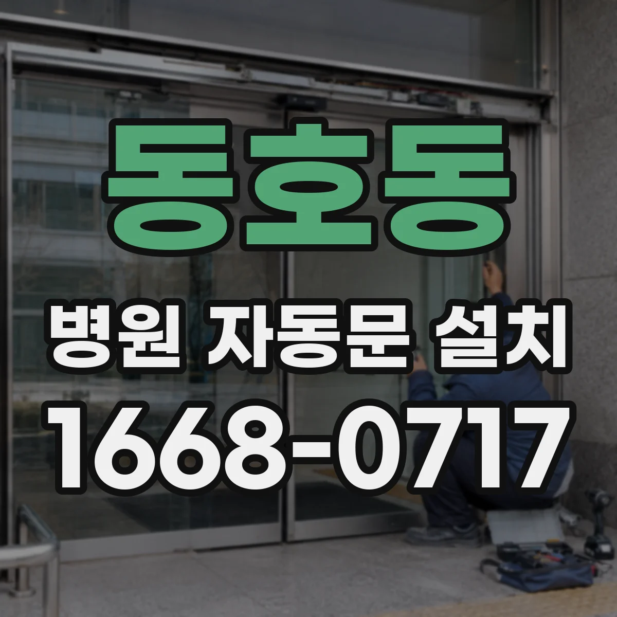 동호동 병원 자동문 설치