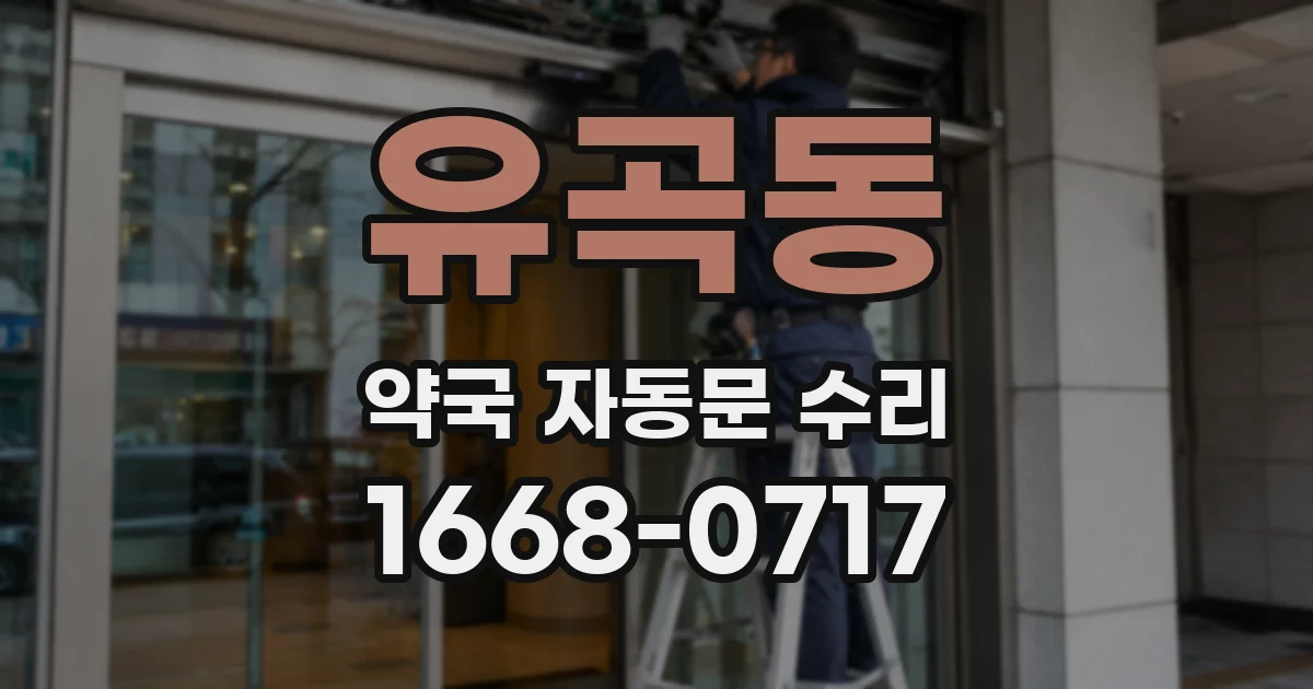유곡동 약국 자동문 수리