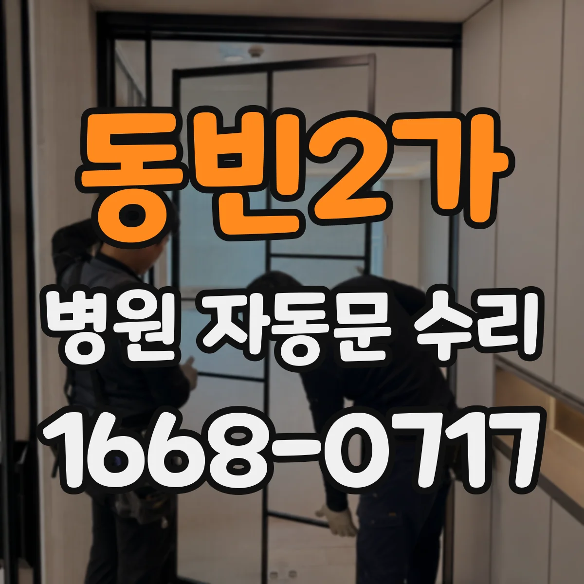 동빈2가 병원 자동문 수리