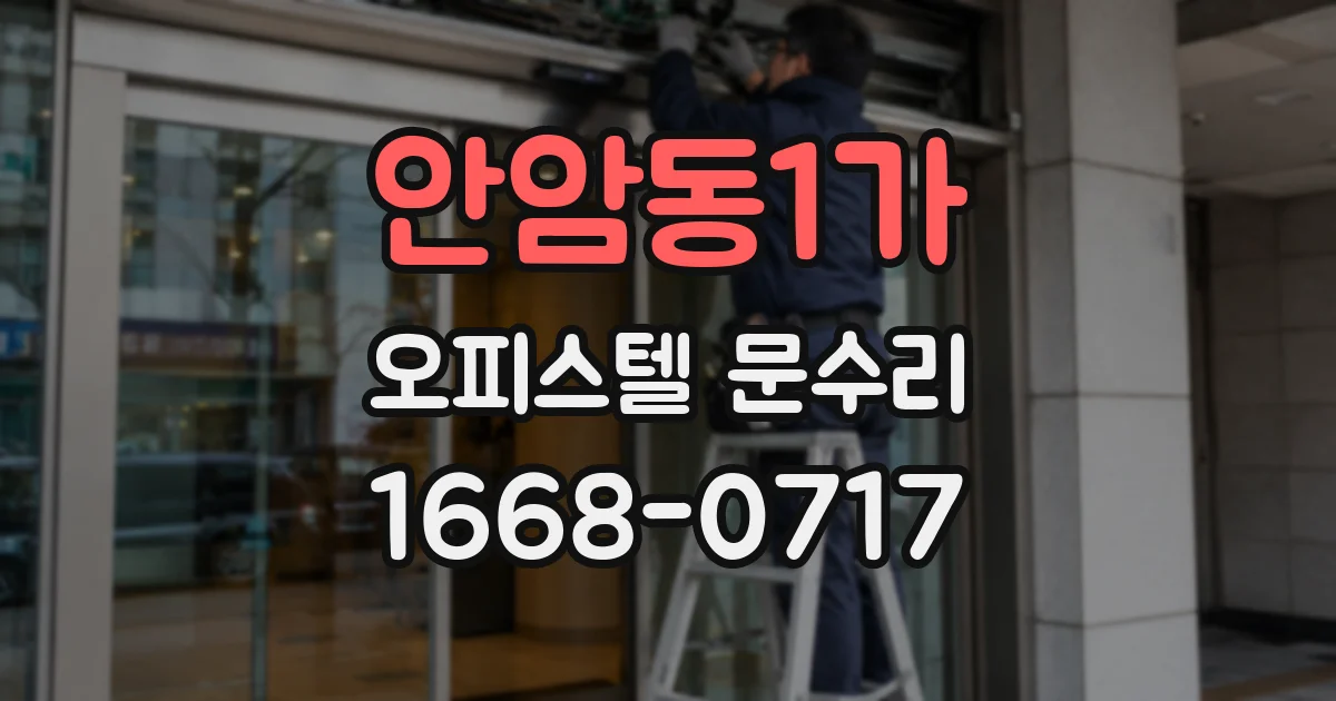 안암동1가 오피스텔 문수리