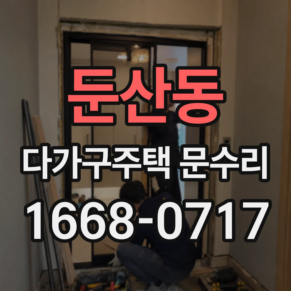 둔산동 다가구주택 문수리