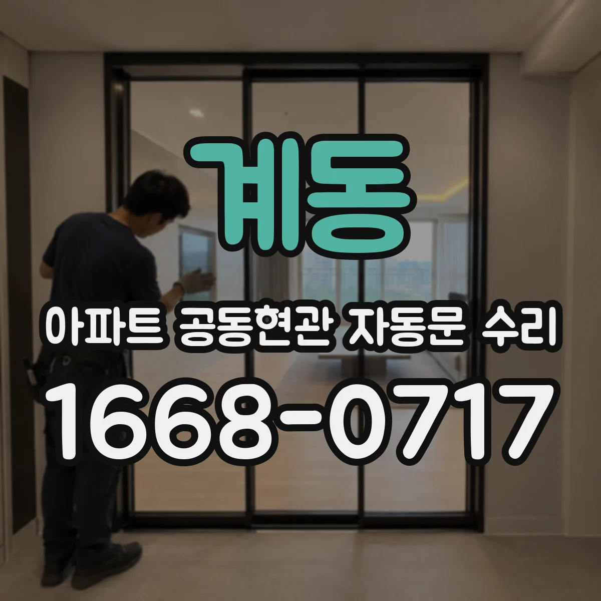 계동 아파트 공동현관 자동문 수리