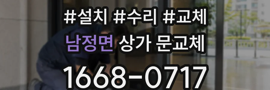 남정면 상가 문교체